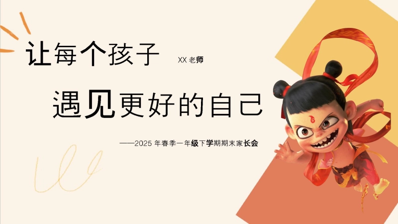 一年级下【语文】【一升二】期末家长会《让每个孩子，遇见更好的自己》