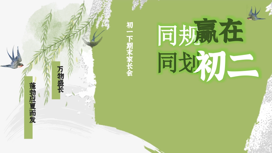 【初一下】【七升八】暑假期末家长会：同规同划，赢在初二