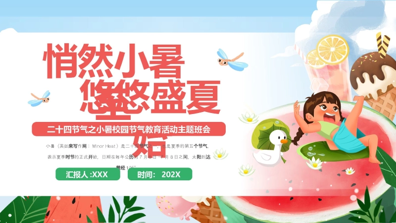 传统节日：二十四节气之小暑PPT校园节气主题班会课件