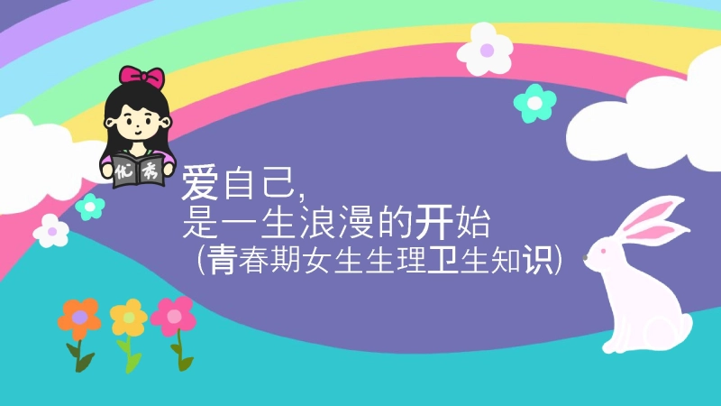 【女生会议】《爱自己是终身浪漫的开始》女生生理知识PPT主题班会