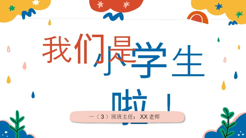 202X【幼升小】秋季第一学期一年级开学第一课家长会（通用）