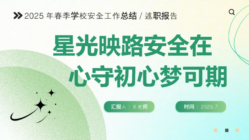 202X年春季第二学期学校安全工作总结：星光映路安全在 心守初心梦可期