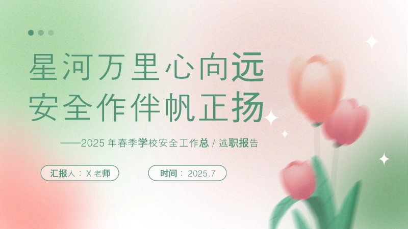202X年春季第二学期学校安全工作总结：星河万里心向远 安全作伴帆正扬