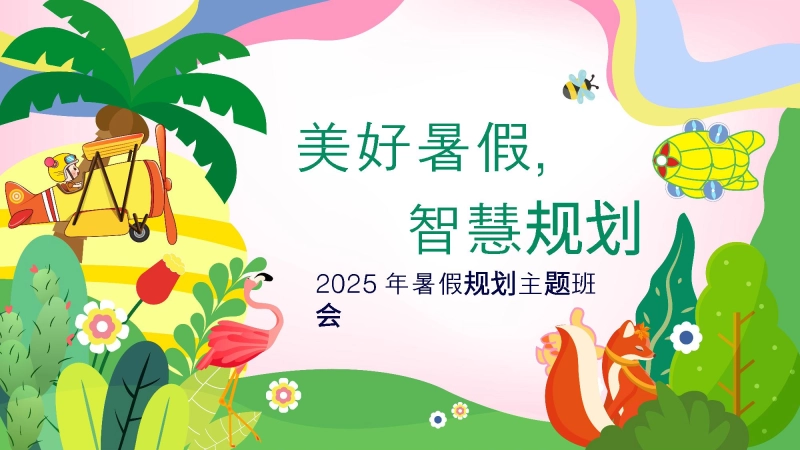 暑期规划主题班会（通用）