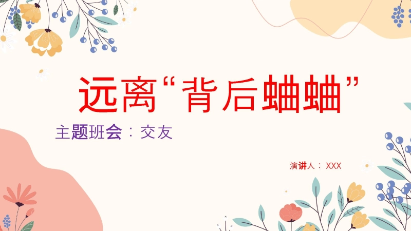 【交友班会】远离“背后蛐蛐”
