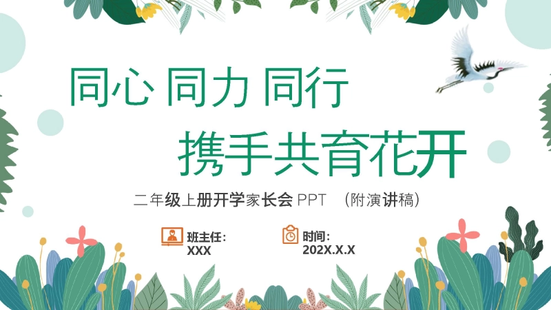【二上】 【同心 同力 同行、携手共育花开】二年级秋季开学第一课家长会【通用】