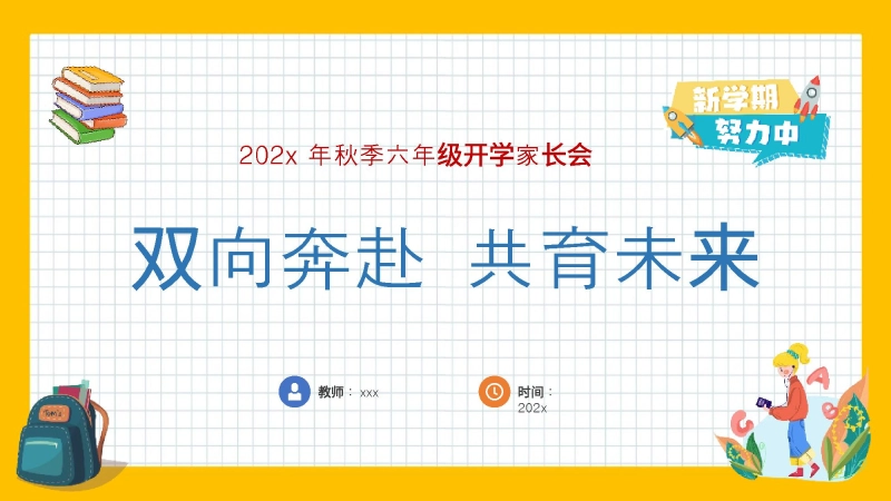 【六上】【双向奔赴 共育未来】六年级秋季开学第一课家长会【通用】