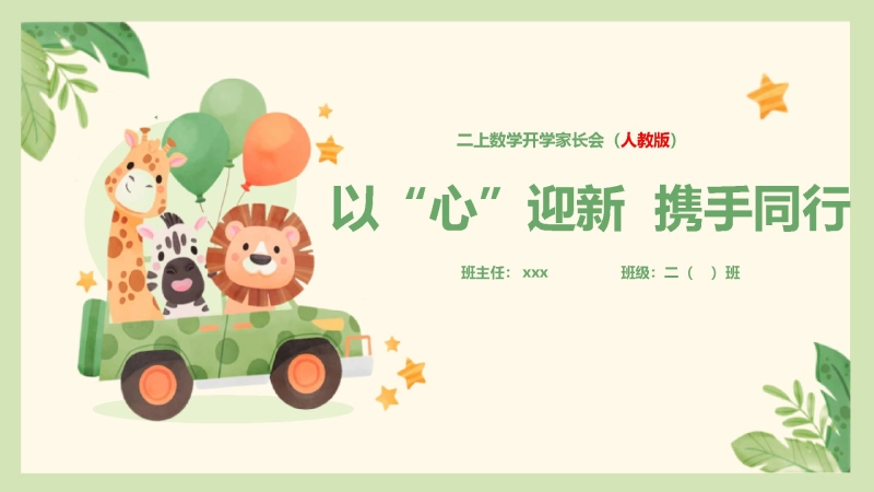 【二上】【人教版数学】【以“心”迎新  携手同行】二年级秋季开学第一课家长会