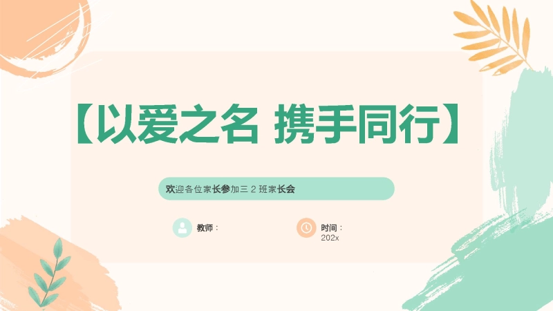 【三上】【以爱之名  携手同行】三年级秋季开学第一课家长会
