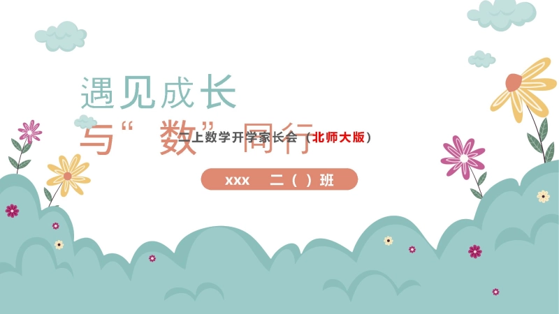 【二上】【北师大版数学】【遇见成长   与数同行】二年级秋季开学第一课家长会