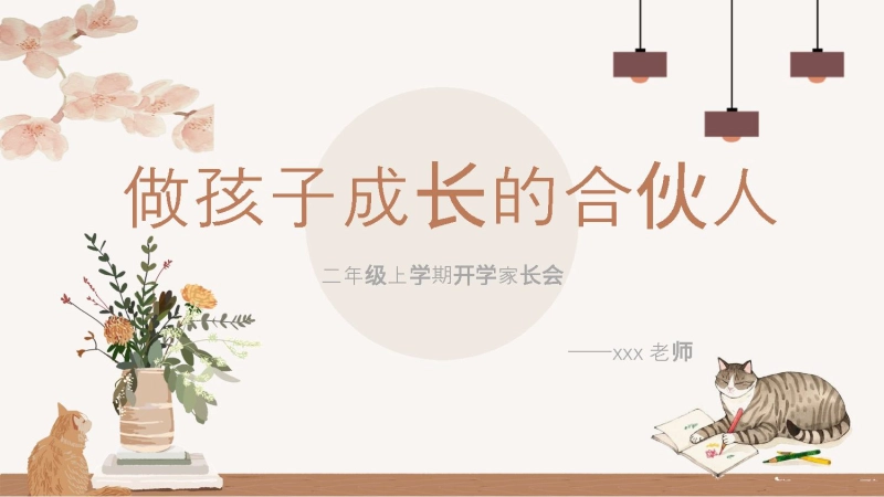 【二上】【语文】【做孩子成长的合伙人】二年级秋季开学第一课家长会