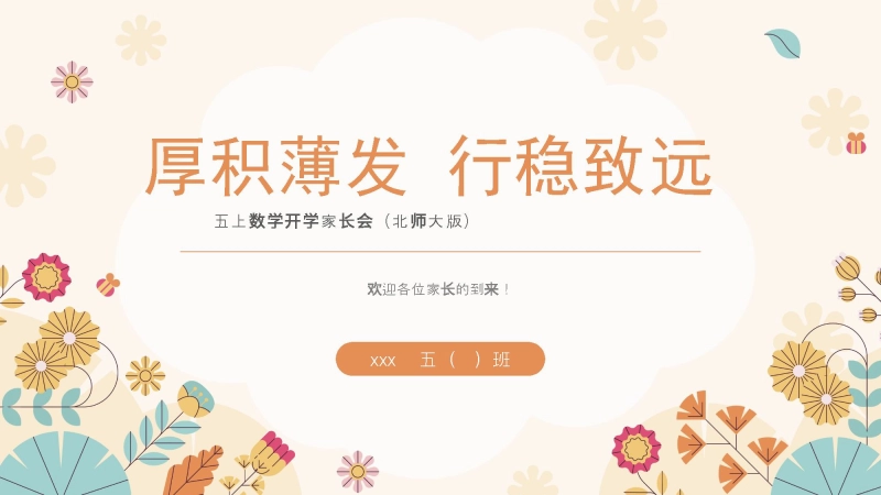 【五上】【北师大版数学】【厚积薄发 行稳致远】五年级秋季开学第一课家长会