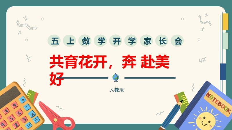 【五上】【人教版版数学】【共育花开 奔赴美好】五年级秋季开学第一课家长会