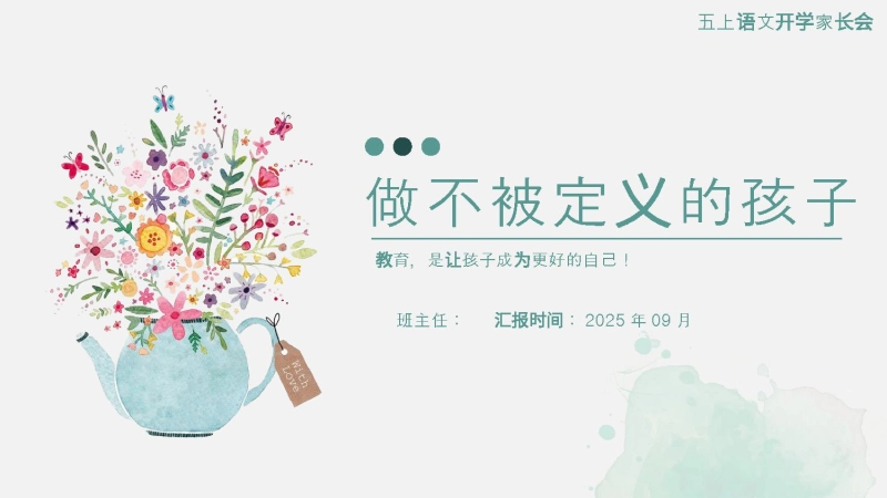 【五上】【语文】【做不被定义的孩子】五年级秋季开学第一课家长会