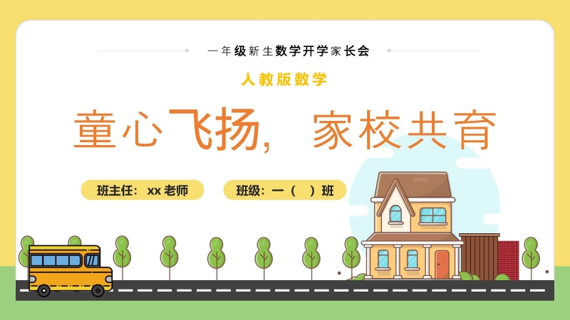 【一上】【人教版数学】【小学 我们来啦】一年级秋季开学第一课家长会