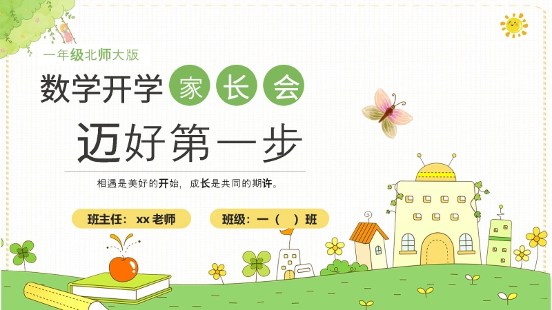 【一上】【北师大版数学】【迈好第一步】一年级秋季开学第一课家长会