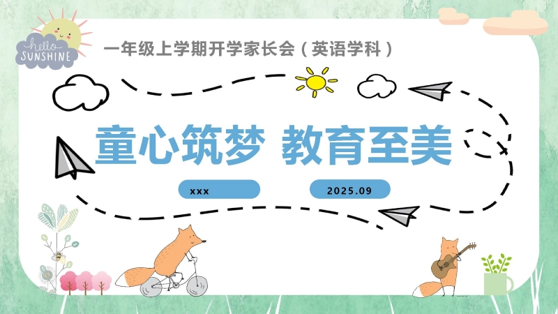 【一上】【英语】【童心筑梦 教育至美】一年级秋开学第一课家长会