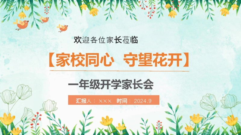 【一上】【语文】【家校同心 守望花开】一年级秋开学第一课家长会