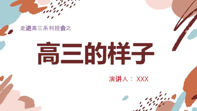 【高二升高三】主题班会：走进高三班会，高三的样子
