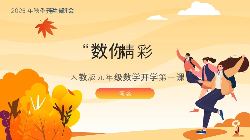 【人教版】初三九年级数学秋季开学第一课：数你精彩