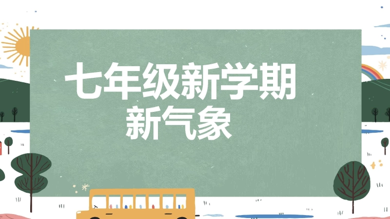 【人教版】初一七年级数学秋季开学第一课：每天进步一点点 （快闪版）