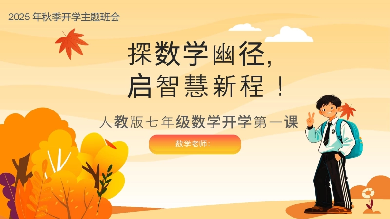 【人教版】初一七年级数学秋季开学第一课：探数学幽径，启智慧新程