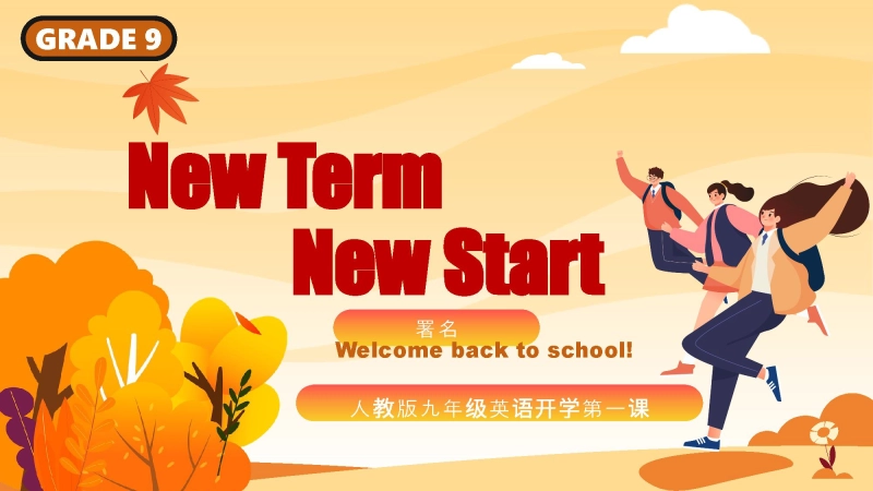 【人教版】初三九年级英语秋季开学第一课：New+term,+New+start