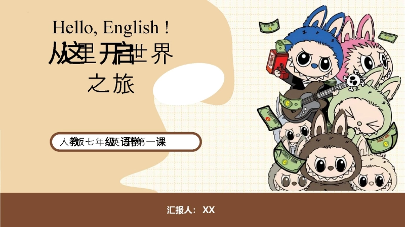 【人教版】初一七年级英语秋季开学第一课：从这里开启世界之旅