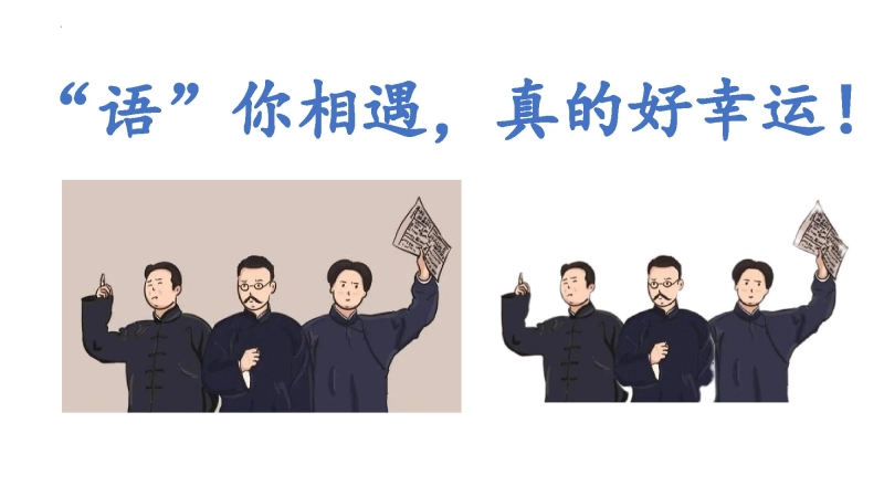 【初一】七年级秋季【语文】开学第一课：语你相遇，真的好幸运