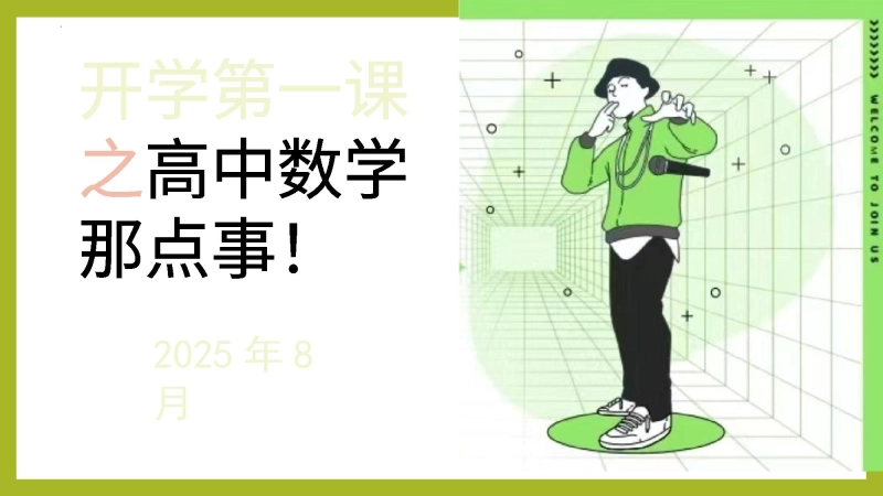 【高一】高中【数学】秋季开学第一课：高中数学那点事