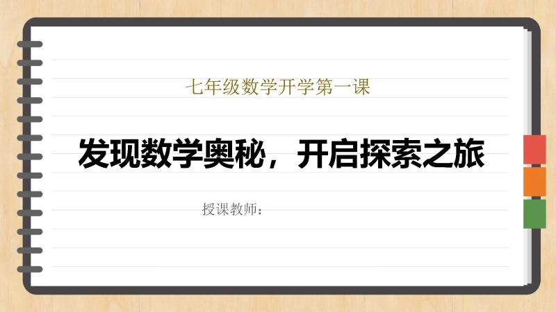【人教版】【初一】七年级【数学】开学第一课：发现数学奥秘，开启探索之旅