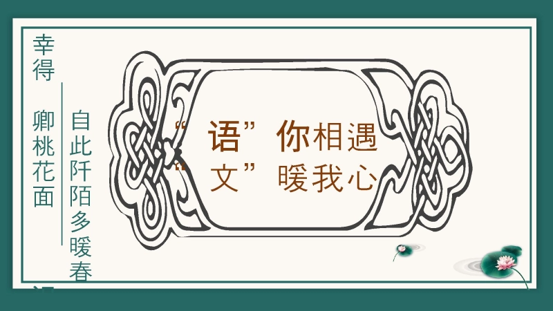 【高三】高中【语文】秋季开学第一课：语你相遇，文暖我心