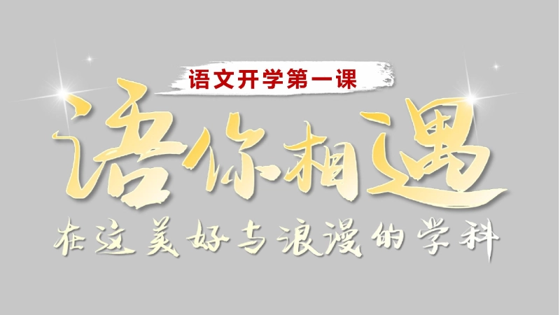 【高一】高中【语文】秋季开学第一课：语你相遇，在这美好与浪漫的学科
