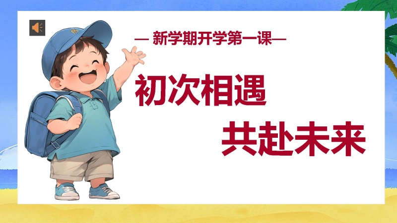 【二年级上】202X秋季开学第一课收心游戏班会：初次相遇，共赴未来