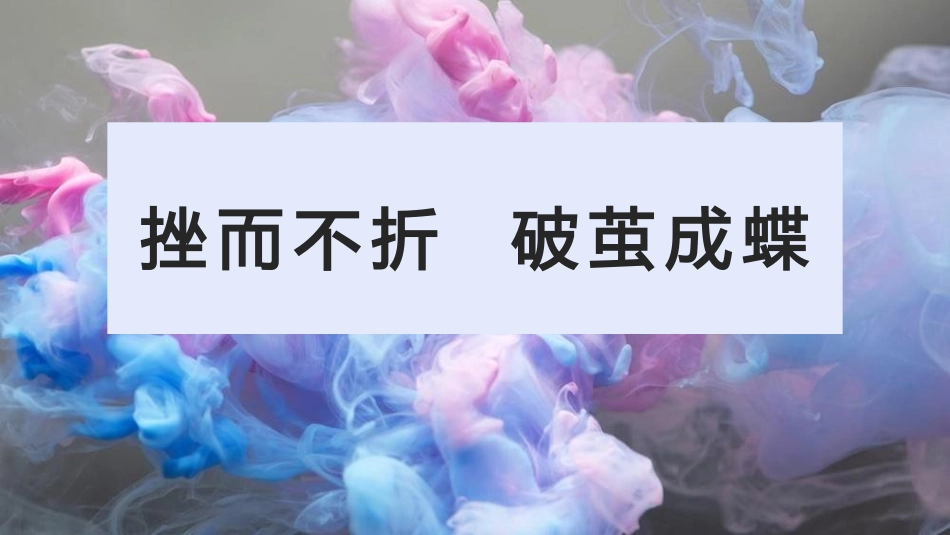 【高三】202X秋季第一学期开学第一课主题班会：挫而不折，破茧成蝶