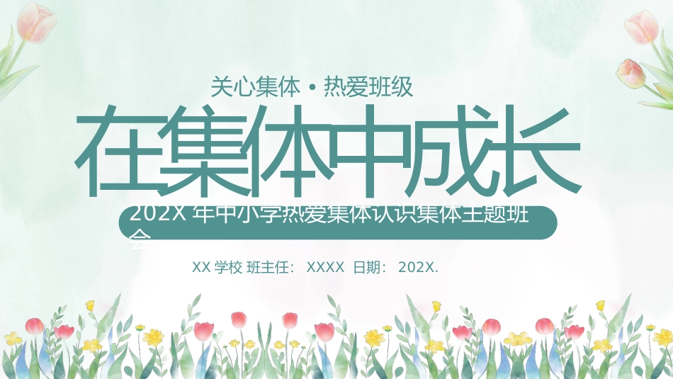 【凝聚力】【中小学】热爱集体认识集体团结教育主题班会：在集体中成长