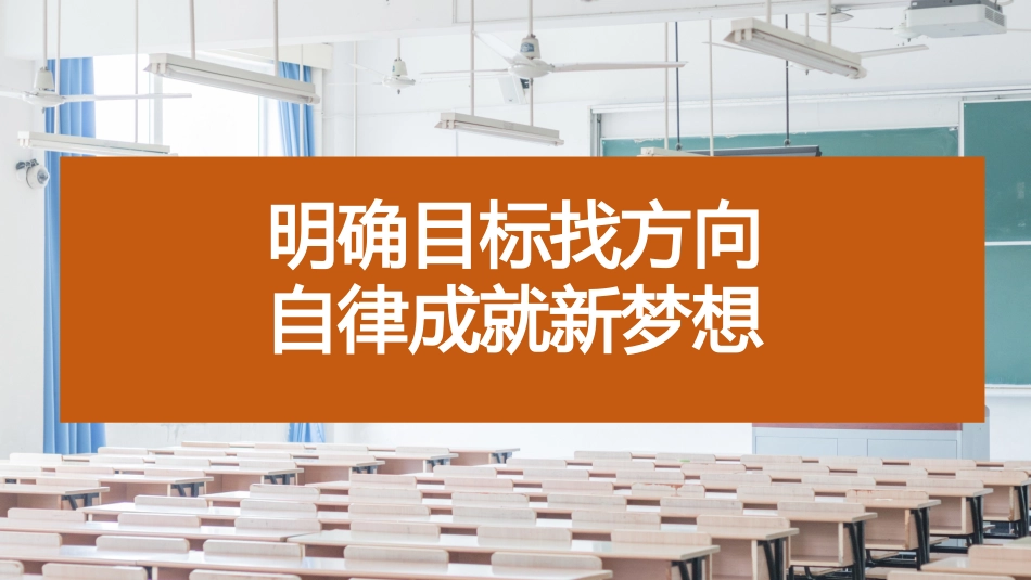 【高一】【励志】上学期《明确目标找方法，自律成就新梦想》主题班会