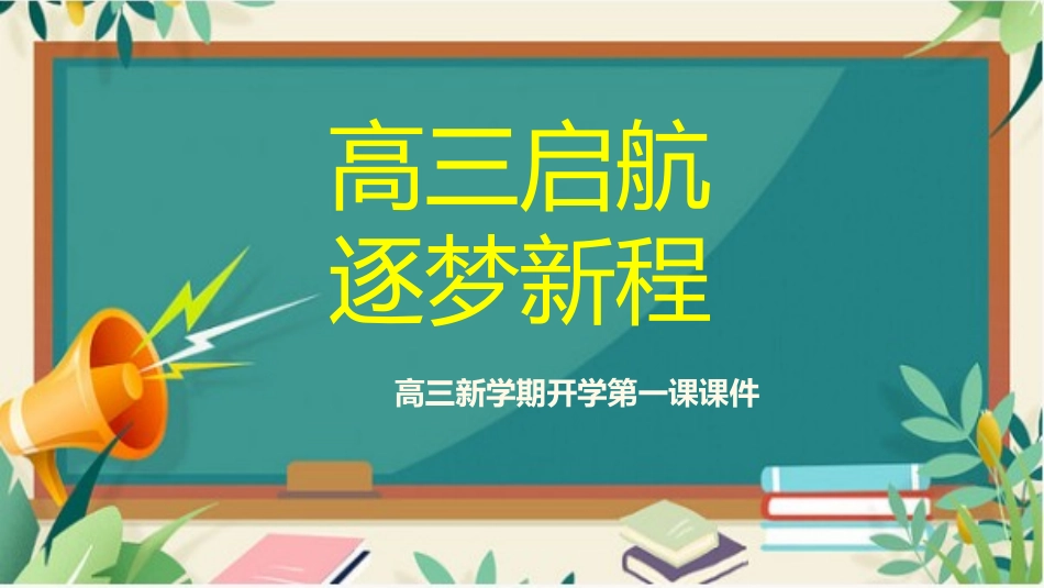 【高三】【秋】202X—2026学年上学期开学第一课主题班会：高三启航，逐梦新程