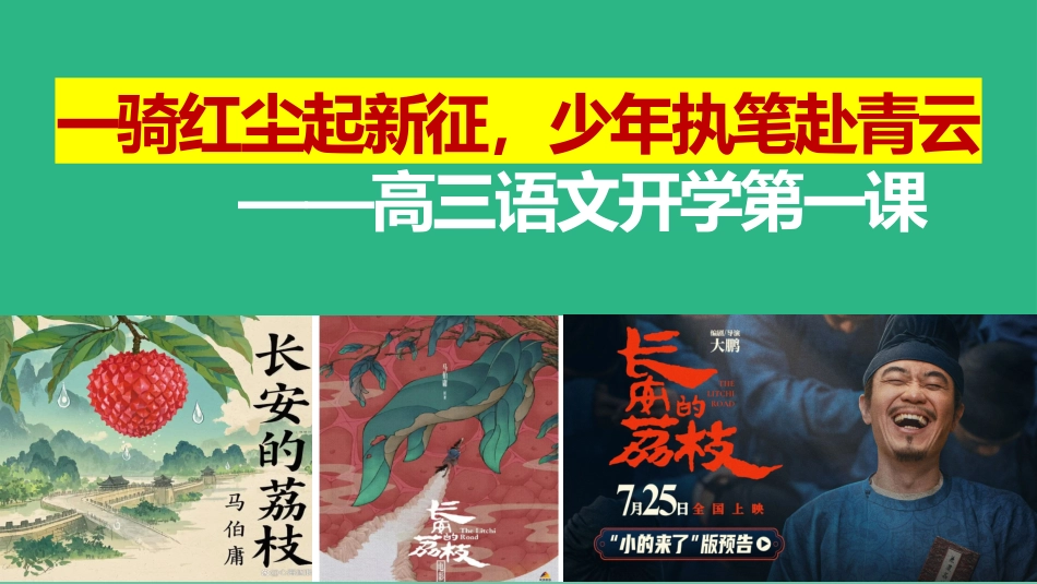 【高三】【秋】【语文】开学第一课：一骑红尘起新征，少年执笔赴青云