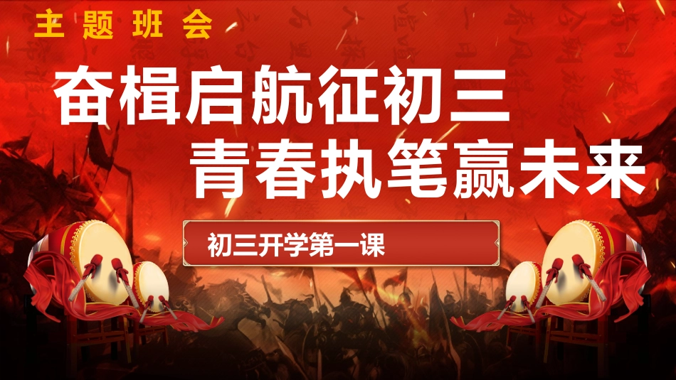 202X年【秋】【初三】【九年级】开学第一课主题班会：奋楫启航征初三 青春执笔赢未来