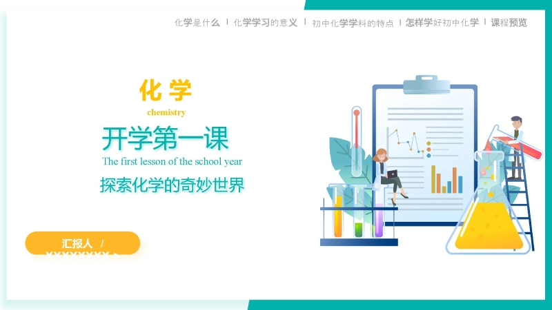 【初三】【九年级】【化学】202X【秋季】开学第一课：探索化学的奇妙世界（科粤版）