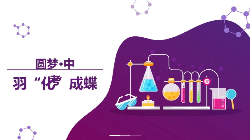 【初三】【九年级】【化学】202X【秋季】开学第一课：羽“化”成蝶（人教版）