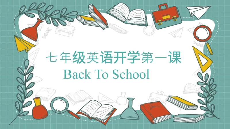 【初一】【七年级】202X【秋季】开学第一课课件 back to school