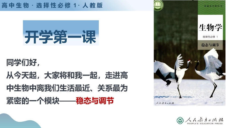 【高二】【生物】202X【秋季】开学第一课（人教版选择性必修）