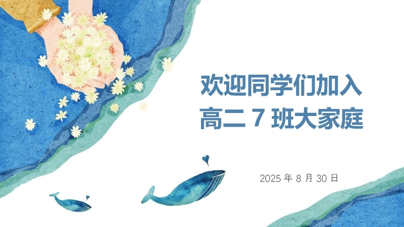 【高二】202X【秋季】开学入学教育