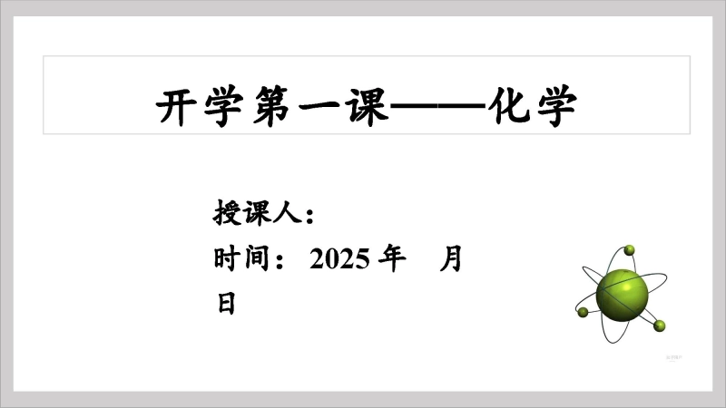 【高中】【化学】202X【秋季】开学第一课【通用】