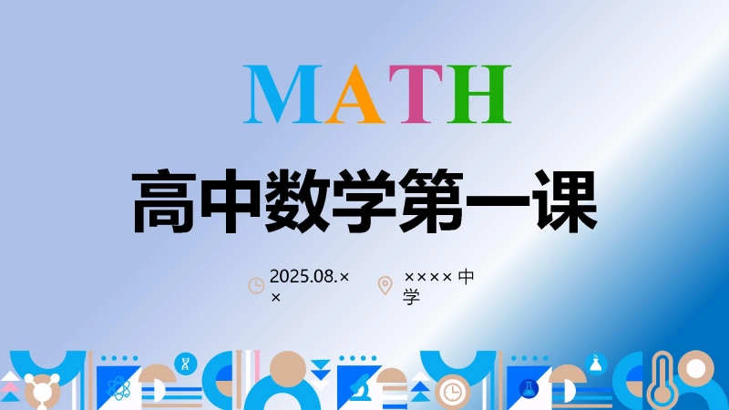 【高中】【数学】202X【秋】开学第一课【通用】