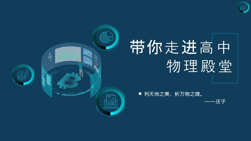 【高中】【物理】202X【秋季】开学第一课：带你走进高中物理殿堂