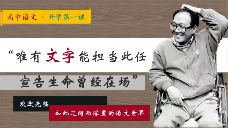 【高中】【语文】202X【秋季】开学第一课