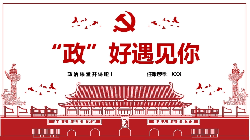 【高中】【政治】202X【秋季】第一学期开学第一课主题班会